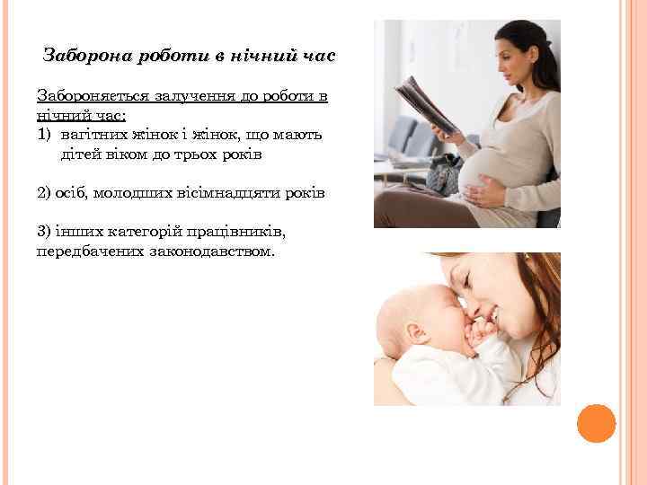  Заборона роботи в нічний час Забороняється залучення до роботи в нічний час: 1)