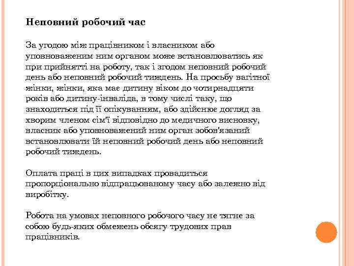 Неповний робочий час За угодою між працівником і власником або уповноваженим органом може встановлюватись