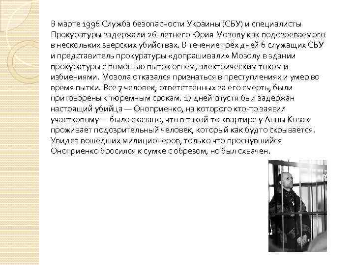 В марте 1996 Служба безопасности Украины (СБУ) и специалисты Прокуратуры задержали 26 -летнего Юрия