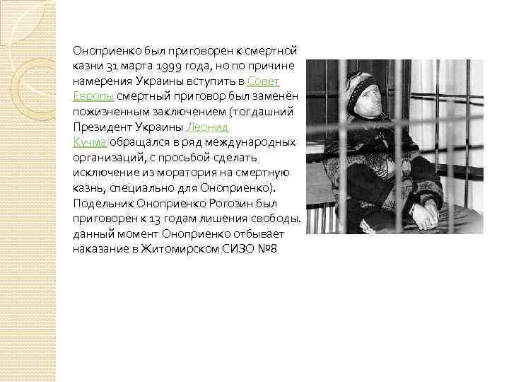 Оноприенко был приговорен к смертной казни 31 марта 1999 года, но по причине намерения