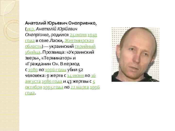 Анатолий Юрьевич Оноприенко, (укр. Анатолій Юрійович Онопрієнко, родился 25 июля 1959 года в селе