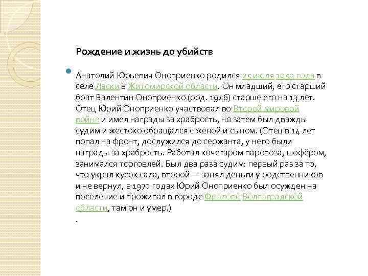 Рождение и жизнь до убийств Анатолий Юрьевич Оноприенко родился 25 июля 1959 года в