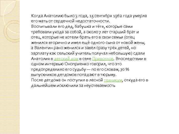Когда Анатолию было 3 года, 15 сентября 1962 года умерла его мать от сердечной