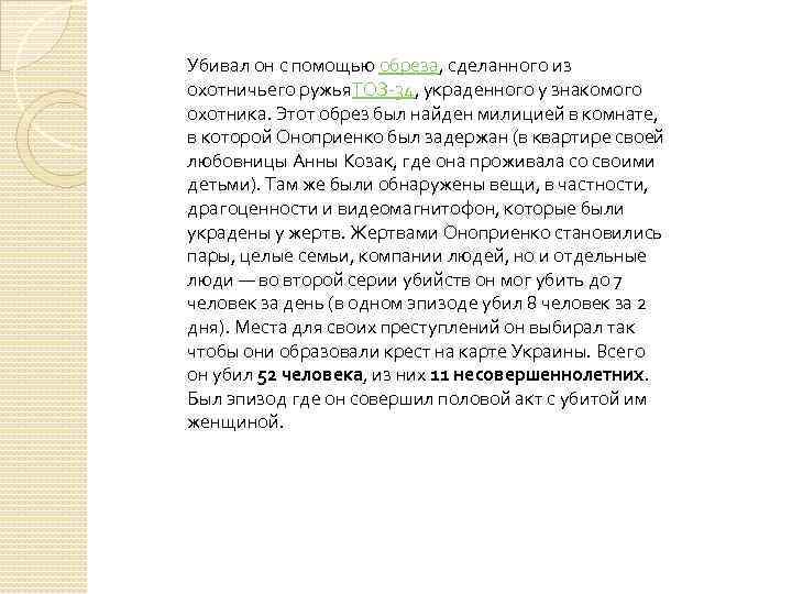 Убивал он с помощью обреза, сделанного из охотничьего ружья. ТОЗ-34, украденного у знакомого охотника.