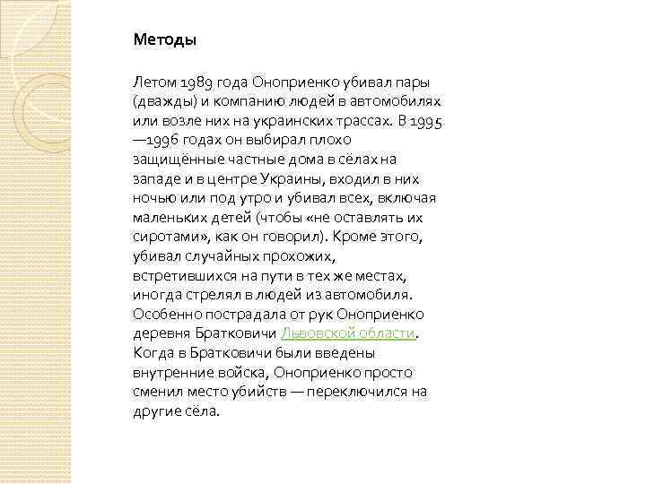 Методы Летом 1989 года Оноприенко убивал пары (дважды) и компанию людей в автомобилях или