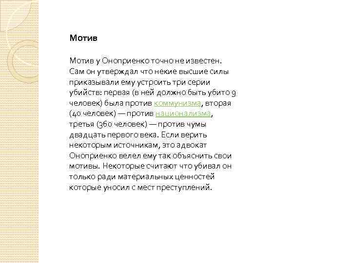 Мотив у Оноприенко точно не известен. Сам он утверждал что некие высшие силы приказывали