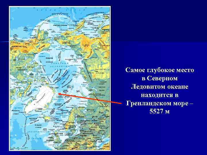 Самое глубокое место в Северном Ледовитом океане находится в Гренландском море – 5527 м