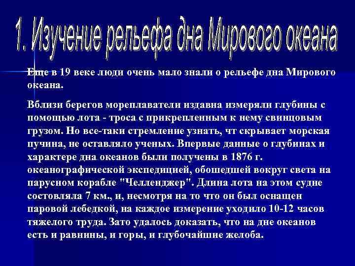 Еще в 19 веке люди очень мало знали о рельефе дна Мирового океана. Вблизи