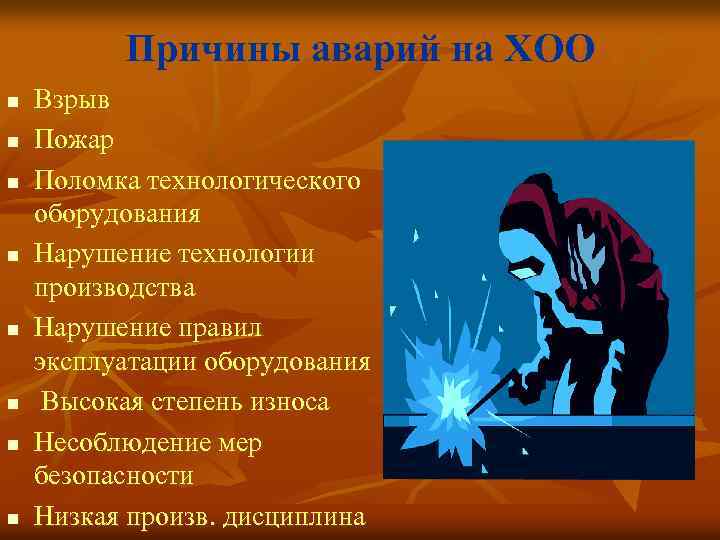 Причины аварий на ХОО n n n n Взрыв Пожар Поломка технологического оборудования Нарушение