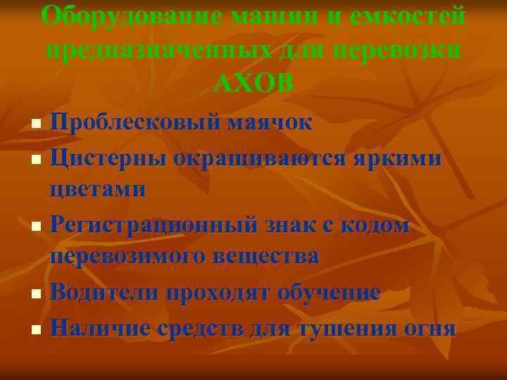 Оборудование машин и емкостей предназначенных для перевозки АХОВ Проблесковый маячок n Цистерны окрашиваются яркими