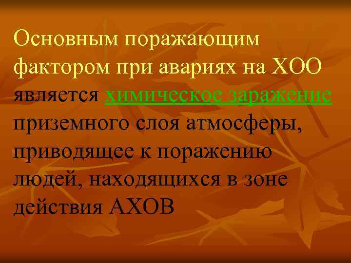 Основным поражающим фактором при авариях на ХОО является химическое заражение приземного слоя атмосферы, приводящее