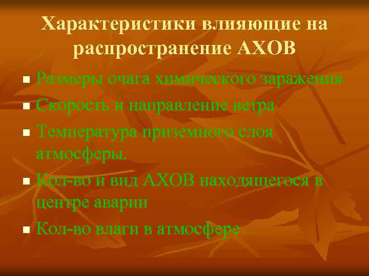 Характеристики влияющие на распространение АХОВ Размеры очага химического заражения n Скорость и направление ветра