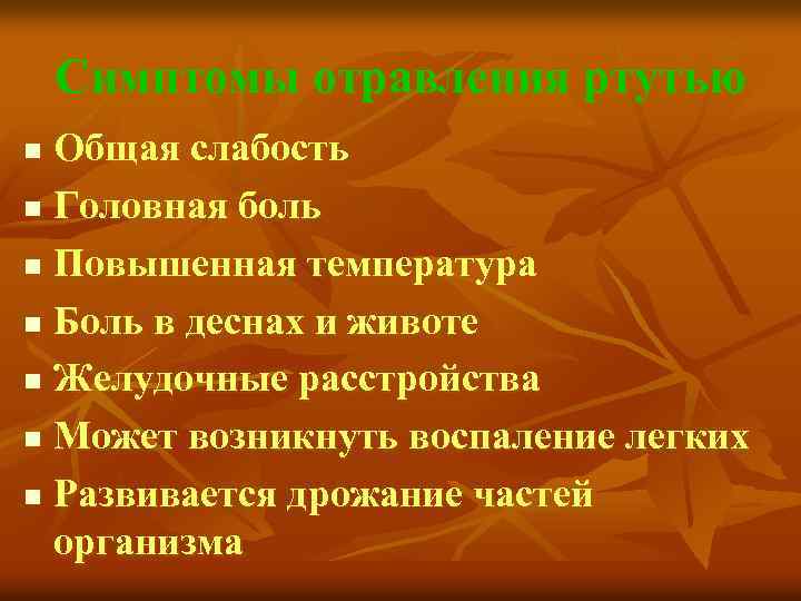 Симптомы отравления ртутью Общая слабость n Головная боль n Повышенная температура n Боль в