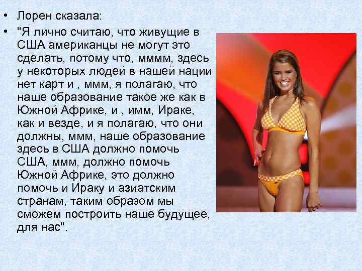  • Лорен сказала: • "Я лично считаю, что живущие в США американцы не