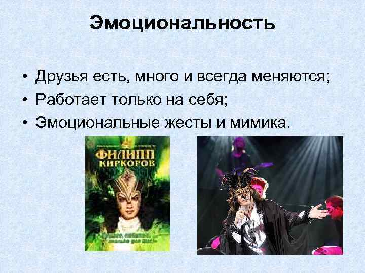 Эмоциональность • Друзья есть, много и всегда меняются; • Работает только на себя; •