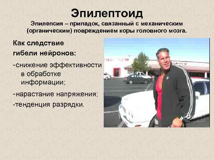 Эпилептоид Эпилепсия – припадок, связанный с механическим (органическим) повреждением коры головного мозга. Как следствие