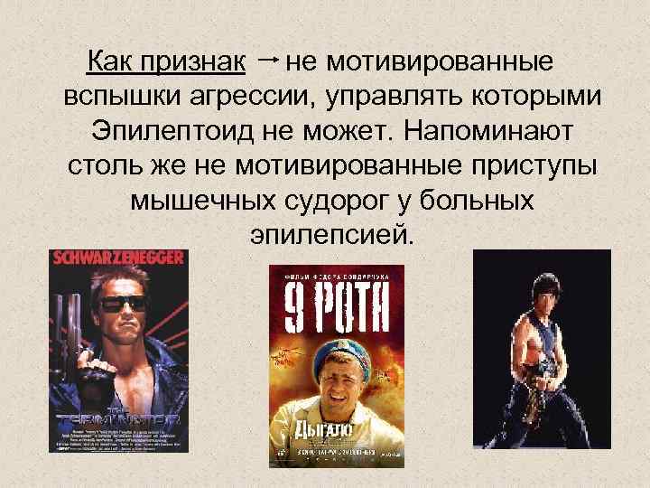 Как признак не мотивированные вспышки агрессии, управлять которыми Эпилептоид не может. Напоминают столь же