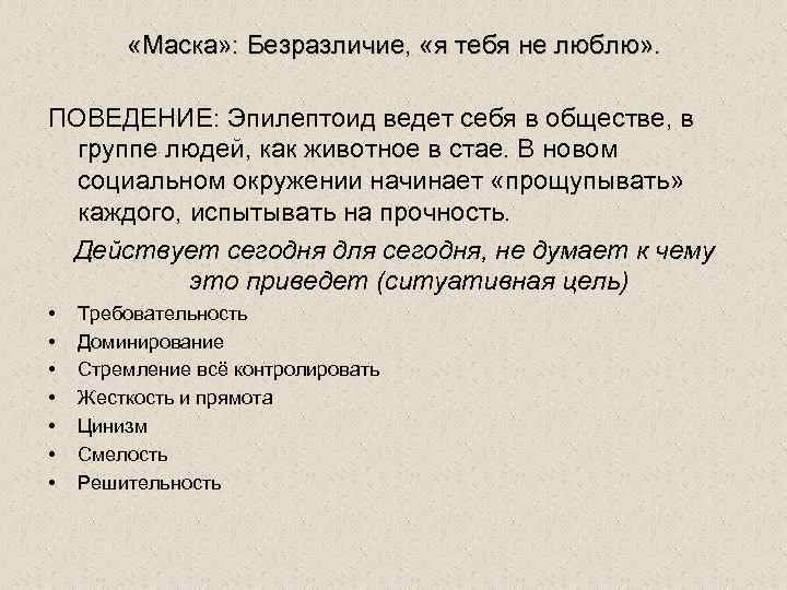  «Маска» : Безразличие, «я тебя не люблю» . ПОВЕДЕНИЕ: Эпилептоид ведет себя в