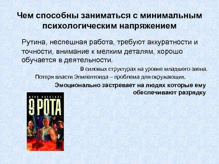 Чем способны заниматься с минимальным психологическим напряжением Рутина, неспешная работа, требуют аккуратности и точности,