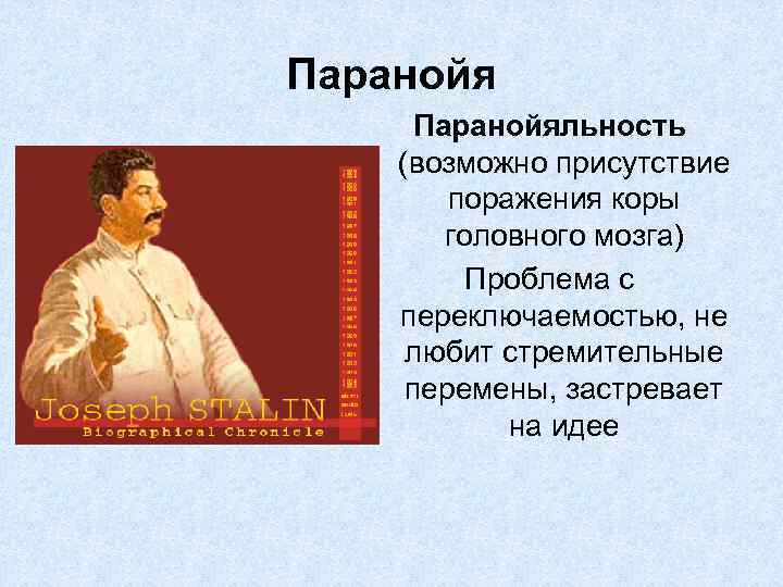 Паранойяльность (возможно присутствие поражения коры головного мозга) Проблема с переключаемостью, не любит стремительные перемены,