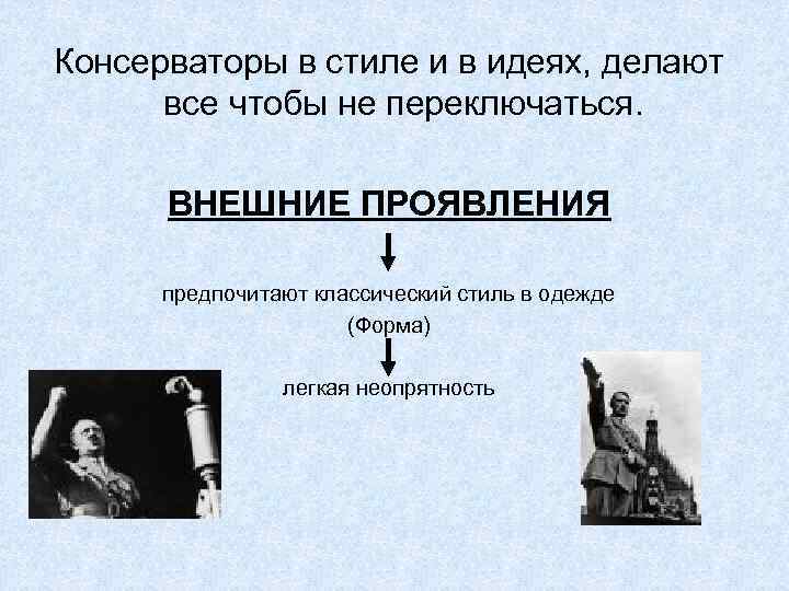 Консерваторы в стиле и в идеях, делают все чтобы не переключаться. ВНЕШНИЕ ПРОЯВЛЕНИЯ предпочитают