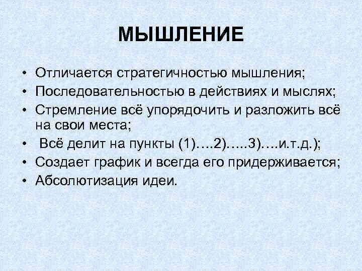 МЫШЛЕНИЕ • Отличается стратегичностью мышления; • Последовательностью в действиях и мыслях; • Стремление всё