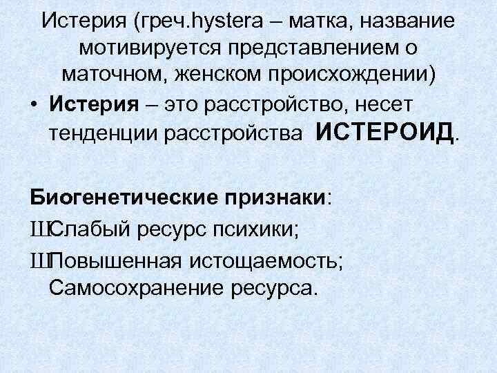 Истерия (греч. hystera – матка, название мотивируется представлением о маточном, женском происхождении) • Истерия