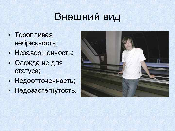 Внешний вид • Торопливая небрежность; • Незавершенность; • Одежда не для статуса; • Недоотточенность;