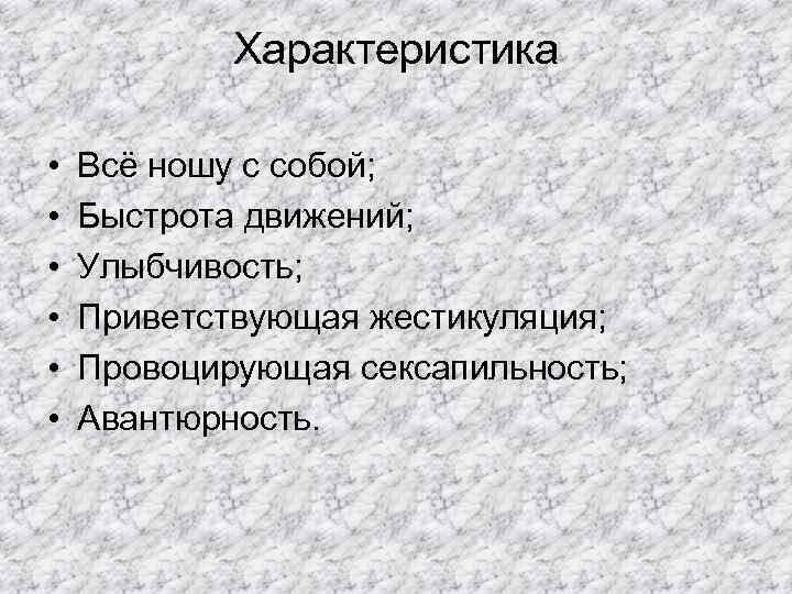 Характеристика • • • Всё ношу с собой; Быстрота движений; Улыбчивость; Приветствующая жестикуляция; Провоцирующая