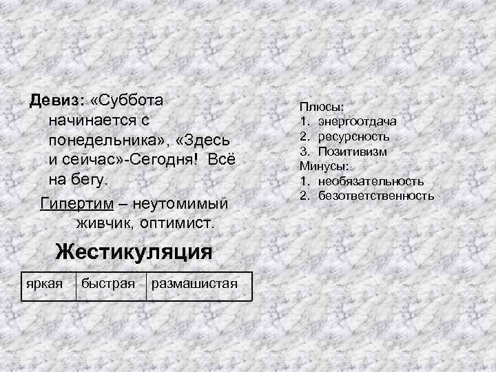 Девиз: «Суббота начинается с понедельника» , «Здесь и сейчас» -Сегодня! Всё на бегу. Гипертим
