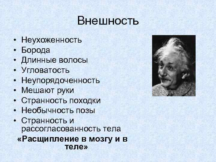 Внешность • • • Неухоженность Борода Длинные волосы Угловатость Неупорядоченность Мешают руки Странность походки