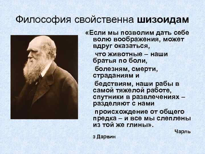 Философия свойственна шизоидам «Если мы позволим дать себе волю воображения, может вдруг оказаться, что