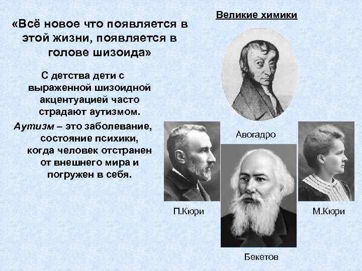  «Всё новое что появляется в этой жизни, появляется в голове шизоида» С детства