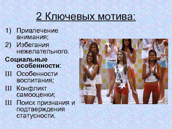 2 Ключевых мотива: 1) Привлечение внимания; 2) Избегания нежелательного. Социальные особенности: Ш Особенности воспитания;