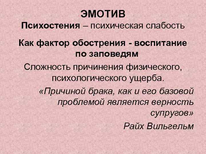 ЭМОТИВ Психостения – психическая слабость Как фактор обострения - воспитание по заповедям Сложность причинения