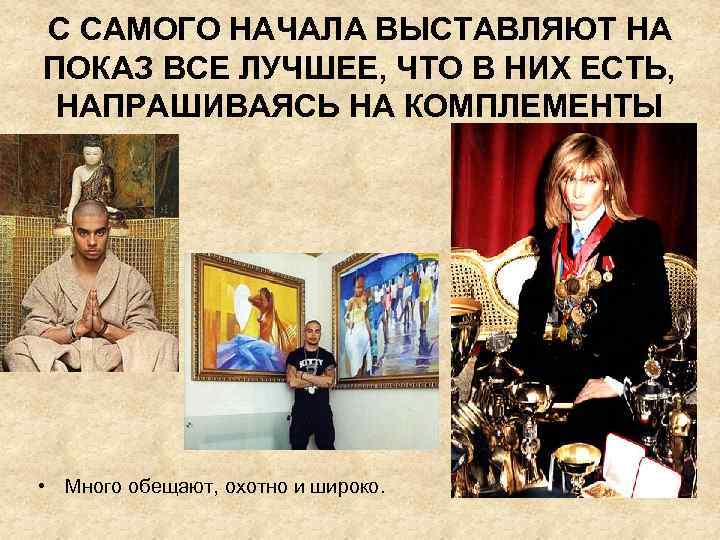 С САМОГО НАЧАЛА ВЫСТАВЛЯЮТ НА ПОКАЗ ВСЕ ЛУЧШЕЕ, ЧТО В НИХ ЕСТЬ, НАПРАШИВАЯСЬ НА