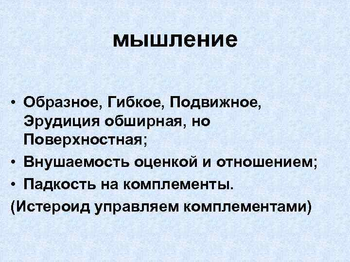 мышление • Образное, Гибкое, Подвижное, Эрудиция обширная, но Поверхностная; • Внушаемость оценкой и отношением;