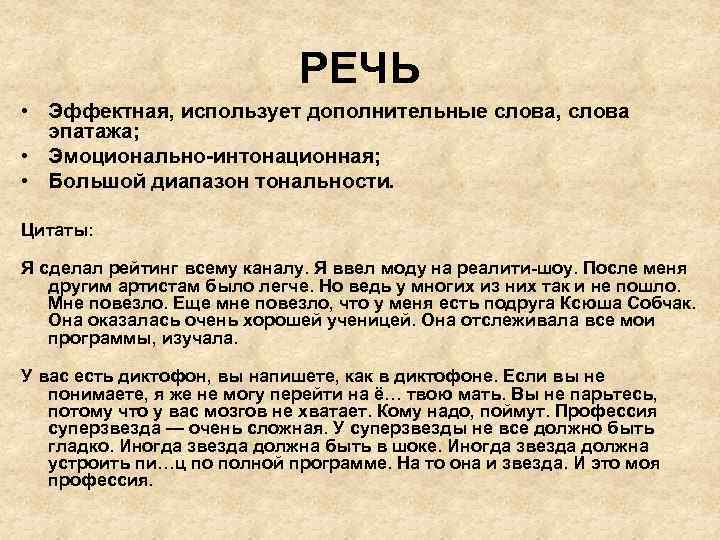 РЕЧЬ • Эффектная, использует дополнительные слова, слова эпатажа; • Эмоционально-интонационная; • Большой диапазон тональности.