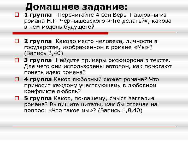 Домашнее задание: o 1 группа Перечитайте 4 сон Веры Павловны из романа Н. Г.