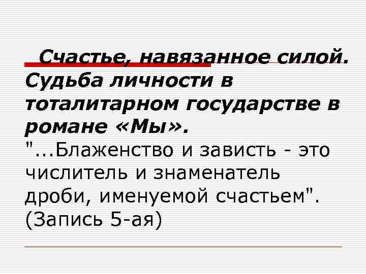 Счастье, навязанное силой. Судьба личности в тоталитарном государстве в романе «Мы» . ". .