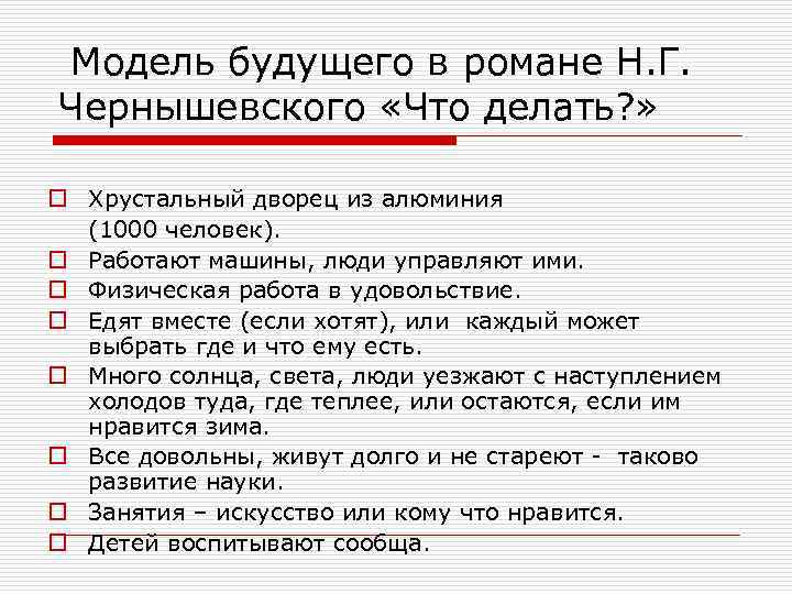 Модель будущего в романе Н. Г. Чернышевского «Что делать? » o Хрустальный дворец из