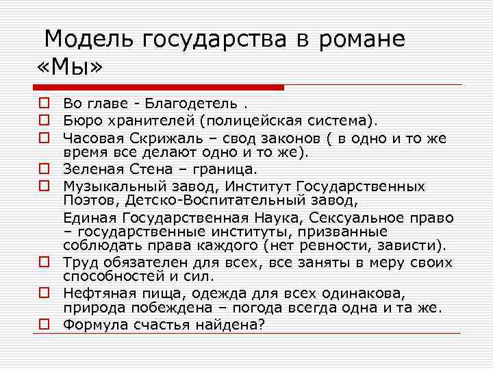 Модель государства в романе «Мы» o Во главе - Благодетель. o Бюро хранителей (полицейская