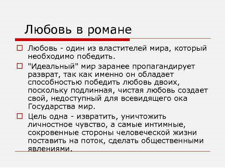 Любовь в романе o Любовь - один из властителей мира, который необходимо победить. o