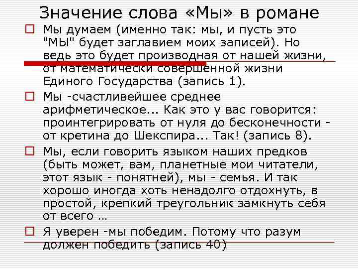 Значение слова «Мы» в романе o Мы думаем (именно так: мы, и пусть это
