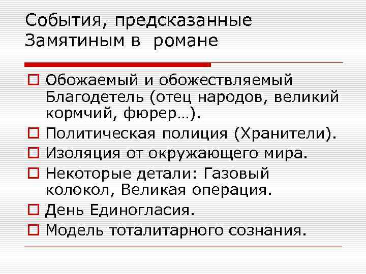 События, предсказанные Замятиным в романе o Обожаемый и обожествляемый Благодетель (отец народов, великий кормчий,