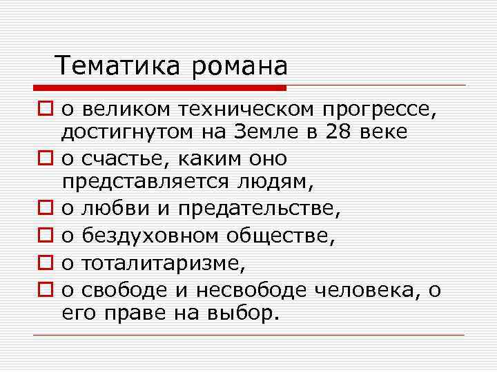 Тематика романа o о великом техническом прогрессе, достигнутом на Земле в 28 веке o