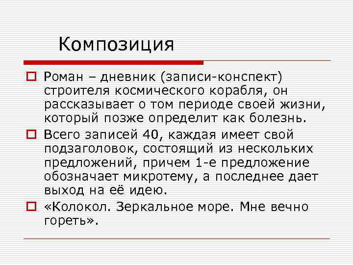 Композиция o Роман – дневник (записи-конспект) строителя космического корабля, он рассказывает о том периоде