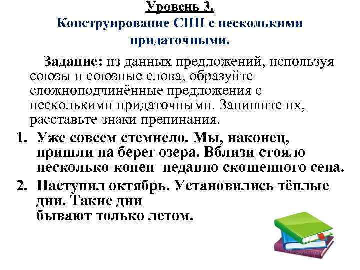 Уровень 3. Конструирование СПП с несколькими придаточными. Задание: из данных предложений, используя союзы и