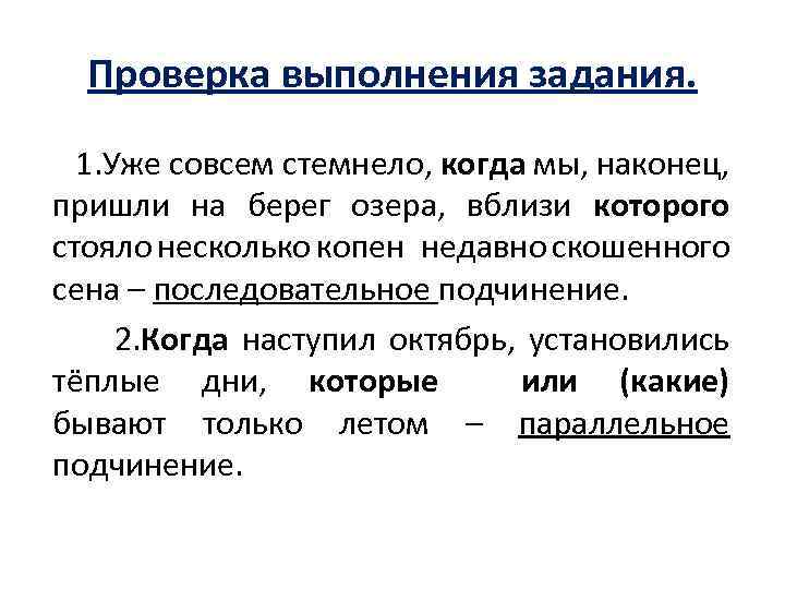Проверка выполнения задания. 1. Уже совсем стемнело, когда мы, наконец, пришли на берег озера,