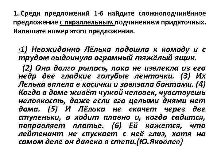 1. Среди предложений 1 -6 найдите сложноподчинённое предложение с параллельным подчинением придаточных. Напишите номер